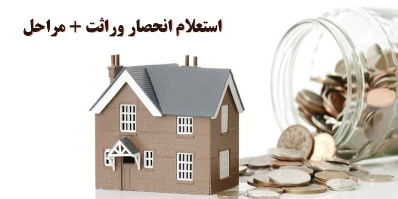 استعلام انحصار وراثت