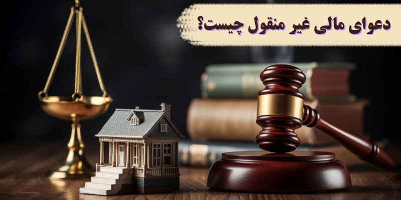 دعوای مالی غیر منقول چیست؟