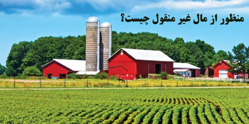 منظور از مال غیر منقول چیست؟